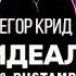 Не идеальна Егор Крид