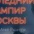 Стасс Бабицкий Последний вампир Москвы Аудиокнига