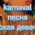 плохая девочка карнавал