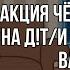 2X Реакция Чёрных Драконов на Д Т И как девушку Вакасы 1 часть Перезапущено