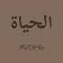Nasheed La Yazal
