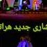 آبشاری هراتی جدید وکاغذپچ