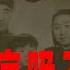 林彪九一三事件全景图 EP02 林彪到底吸不吸毒 林彪事件 九一三事件 五七一工程纪要 林立果 叶群 256号专机