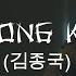 Kim Jong Kook 김종국 My Love Han Rom Eng