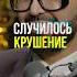 Случилось крушение Василенко о потере бизнеса василенко мем доброеутро бизнес мотивация