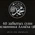 На этом канале вы найдете 40 забытых сунн Посланника Аллаха ﷺ сунна суннат мухаммад Islam