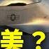 超英趕美 幫美國落實PPT 一週軍事雜談精華 邱世卿