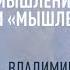 Лекция Владимира Чувильдеева Мышление человека и мышление машины