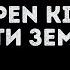Open Kids и Дети Земли Мир без войны Караоке