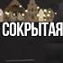Слава сокрытая в нас Виктор Степко Церковь Иисуса Христа Минск 20 декабря 2020