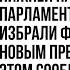 Файзали Идизода избран новым главой нижней палаты парламента Таджикистана