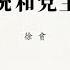 专栏 徐贲 总统和党主席