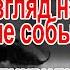 Перевал Дятлова Как и когда ликвидировали тех кто оказался в ручье