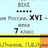 19 РУССКАЯ ДЕРЕВНЯ В XVII ВЕКЕ История России 7 класс Авт Е В Пчелов П В Лукин