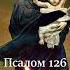 Псалом 126 Сильная молитва о детях псалмы псалтырь молитвазадетей молитвабогородице