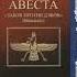 АВЕСТА Древнеперсидская священная книга Зороастризма Гимны Ахура Мазде Митре Солнцу Аудиокнига