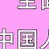 Chinese Characteristics