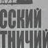 Сергей Ястржембский о проблемах охоты в России и в мире