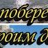 ЖИЗНЬ НА ЮГЕ С УТРА НА МОРЕ СТРОИМ ГОСТЕВОЙ ДОМ ПЕРЕКРАСИЛА КУХНЮ СОБИРАЕМ МЕБЕЛЬ БЛИЖЕ К ФИНИШУ