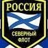СЕВЕРНЫЙ ФЛОТ РОССИИ Корабельный состав
