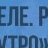 Ю П Казаков Слово о писателе Рассказ Тихое утро Видеоурок по литературе 7 класс