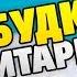 Тима Белорусских НЕЗАБУДКА кавер на гитаре табы