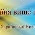 Нам Україна вище понад усе