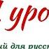 Украинский язык для русскоговорящих Урок 1 алфавит правила чтения приветствие