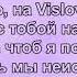 Время и Стекло VISLOVO текст песни