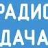 оригинальная запись послерекламная заставка комсомольск на амуре радио дача 107 2 FM