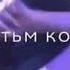 Мс Зафар то ть миёи 720 1080