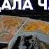 ВАМ прокладывают ДОРОГУ К СЧАСТЬЮ Судьбоносное Гадание на Кофе Таро Онлайн Расклад