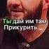 Расул Чабдаров Уходит рота солдат кавер в ЧБД чбд расулчабдаров тамби солдат Shorts Reels