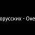 Тима Белорусских Окей Remix