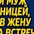 Она в этом платье как мокрая курица смеялся муж с любовницей отправив жену в дождь на встречу