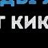 Вахтанг Кикабидзе Проводы любви Караоке