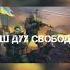 Тут Украина Полжизни Русский военный корабль иди на х