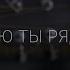 Life3WORSHIP Знаю Ты рядом
