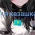 мен казакпын