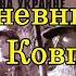 Дневники командиров партизанских отрядов Дневник С А Ковпака ч 2 1