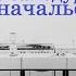 Андрей Ткачёв про самодурство начальства