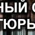 Страшный случай в тюрьме Миняков Ситковский П Н Истории из жизни МСЦ ЕХБ