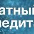 Медитация Бесплатный курс Урок 9 Прокатимся на поезде