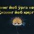 03 Ӯғлинг йеб ӯрга кетар Қизинг йеб қирга