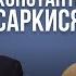 Признают не достижения признают твою личность Константин Саркисян о психологии и религии