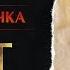 АЛЁНА СВИРИДОВА БЕДНАЯ ОВЕЧКА ВИДЕОКЛИП