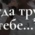 WREBC Когда трудно тебе