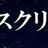 練習用カラオケ 愛 スクリ ム AiScReam ガイドメロディ付 インスト BGM 歌詞 ふりがな ラブライブ