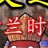 萨拉丁的龙兴之地 当国王的穆罕默德 阿里 聊聊阿拉伯时代的埃及历史