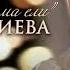 Ирсан новкъа со ма ели Зухра Битиева